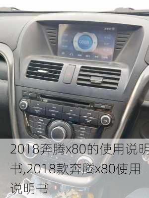 2018奔腾x80的使用说明书,2018款奔腾x80使用说明书