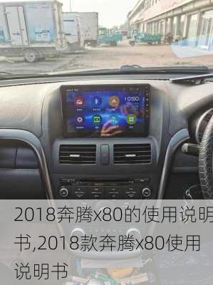 2018奔腾x80的使用说明书,2018款奔腾x80使用说明书