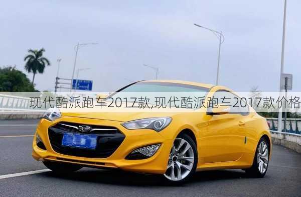 现代酷派跑车2017款,现代酷派跑车2017款价格