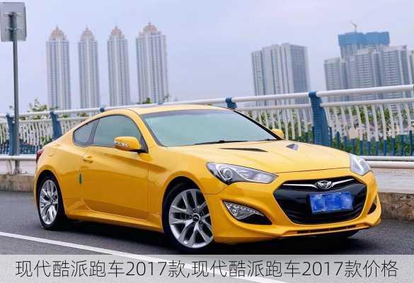 现代酷派跑车2017款,现代酷派跑车2017款价格