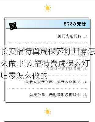 长安福特翼虎保养灯归零怎么做,长安福特翼虎保养灯归零怎么做的