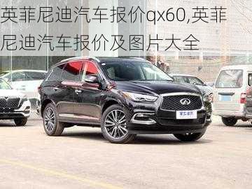 英菲尼迪汽车报价qx60,英菲尼迪汽车报价及图片大全