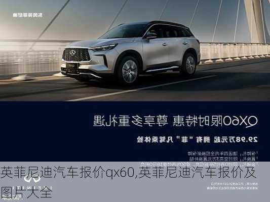 英菲尼迪汽车报价qx60,英菲尼迪汽车报价及图片大全