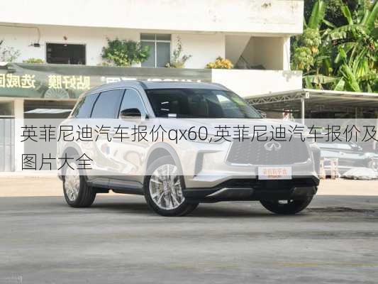 英菲尼迪汽车报价qx60,英菲尼迪汽车报价及图片大全