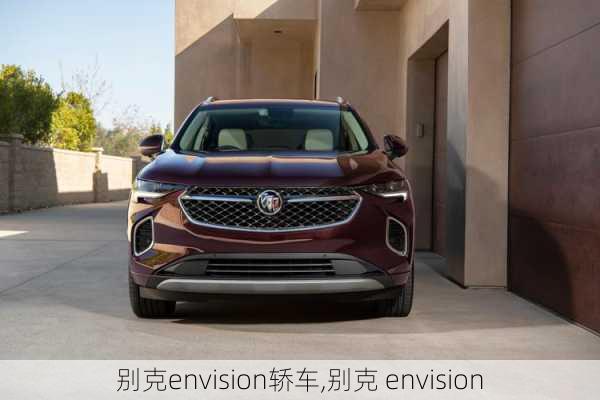 别克envision轿车,别克 envision