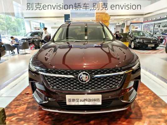 别克envision轿车,别克 envision