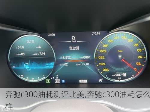 奔驰c300油耗测评北美,奔驰c300油耗怎么样