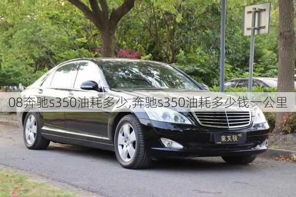 08奔驰s350油耗多少,奔驰s350油耗多少钱一公里