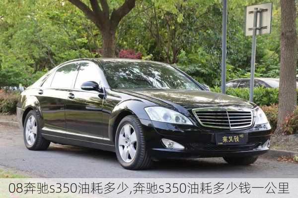 08奔驰s350油耗多少,奔驰s350油耗多少钱一公里