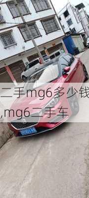 二手mg6多少钱,mg6二手车