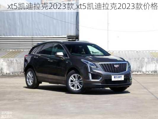 xt5凯迪拉克2023款,xt5凯迪拉克2023款价格