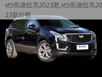 xt5凯迪拉克2023款,xt5凯迪拉克2023款价格