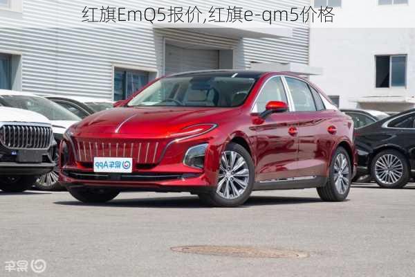 红旗EmQ5报价,红旗e-qm5价格