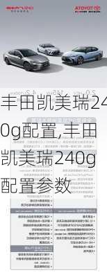 丰田凯美瑞240g配置,丰田凯美瑞240g配置参数