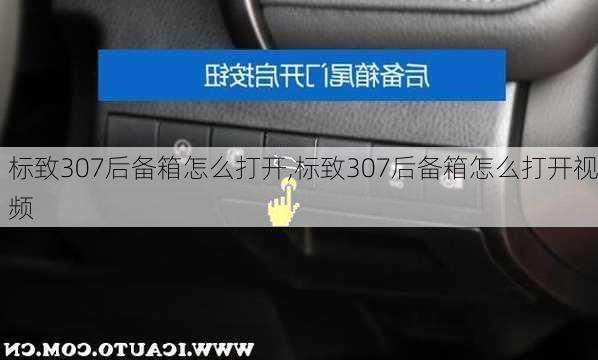 标致307后备箱怎么打开,标致307后备箱怎么打开视频