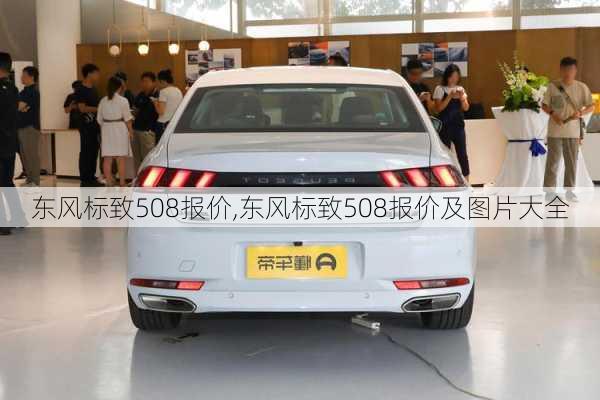 东风标致508报价,东风标致508报价及图片大全