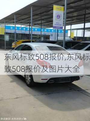 东风标致508报价,东风标致508报价及图片大全