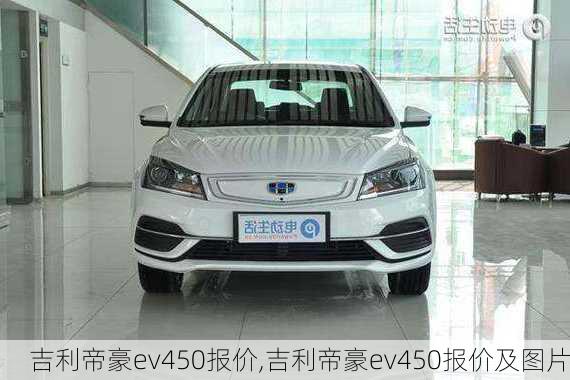 吉利帝豪ev450报价,吉利帝豪ev450报价及图片