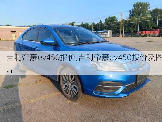 吉利帝豪ev450报价,吉利帝豪ev450报价及图片