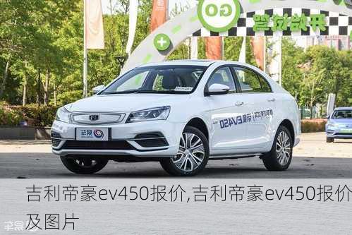 吉利帝豪ev450报价,吉利帝豪ev450报价及图片