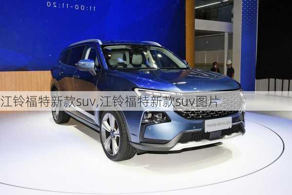 江铃福特新款suv,江铃福特新款suv图片