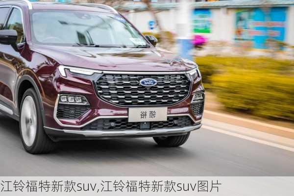 江铃福特新款suv,江铃福特新款suv图片