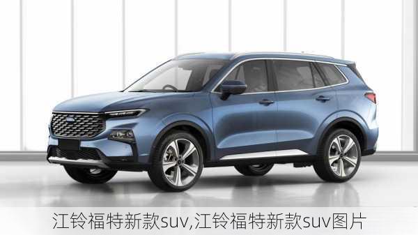 江铃福特新款suv,江铃福特新款suv图片