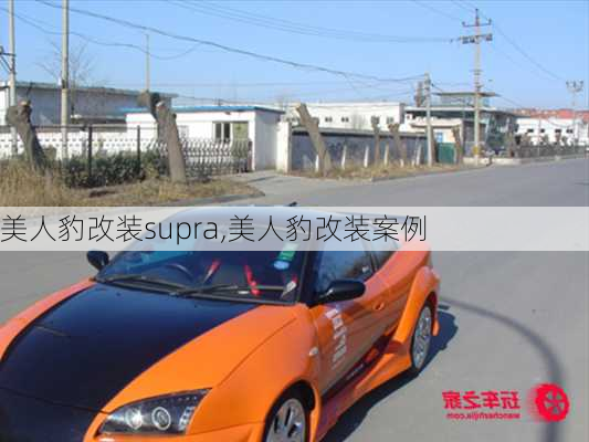 美人豹改装supra,美人豹改装案例