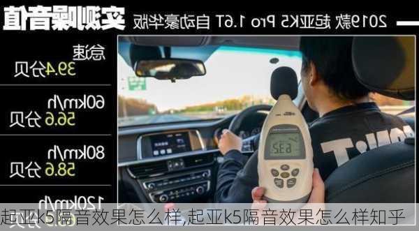 起亚k5隔音效果怎么样,起亚k5隔音效果怎么样知乎