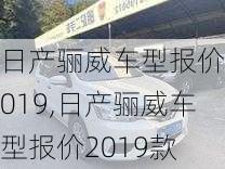 日产骊威车型报价2019,日产骊威车型报价2019款