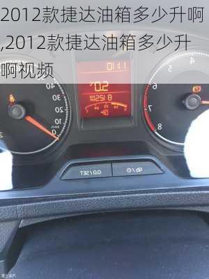 2012款捷达油箱多少升啊,2012款捷达油箱多少升啊视频