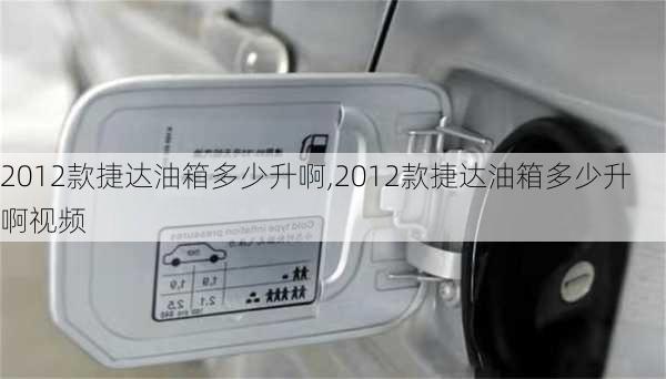 2012款捷达油箱多少升啊,2012款捷达油箱多少升啊视频