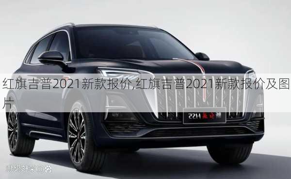 红旗吉普2021新款报价,红旗吉普2021新款报价及图片