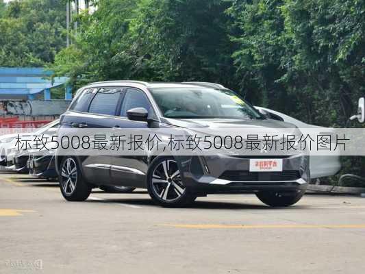 标致5008最新报价,标致5008最新报价图片