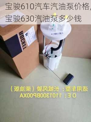 宝骏610汽车汽油泵价格,宝骏630汽油泵多少钱