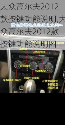 大众高尔夫2012款按键功能说明,大众高尔夫2012款按键功能说明图