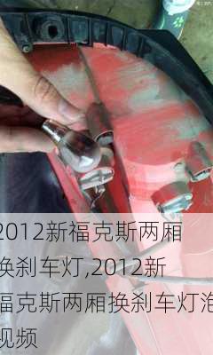 2012新福克斯两厢换刹车灯,2012新福克斯两厢换刹车灯泡视频