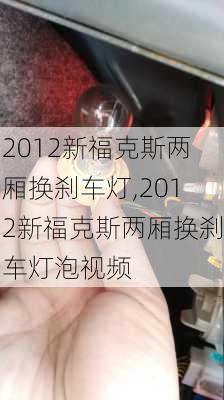 2012新福克斯两厢换刹车灯,2012新福克斯两厢换刹车灯泡视频