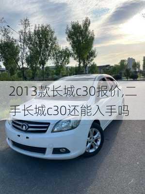 2013款长城c30报价,二手长城c30还能入手吗