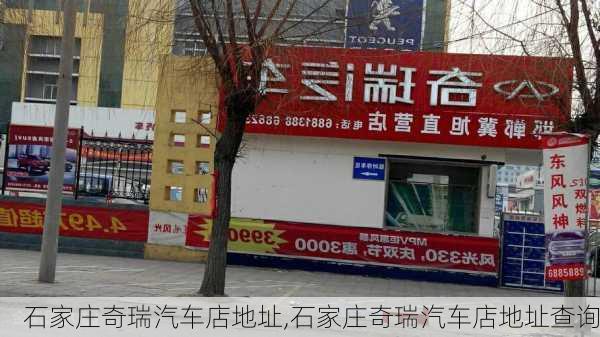 石家庄奇瑞汽车店地址,石家庄奇瑞汽车店地址查询