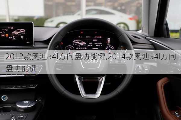 2012款奥迪a4l方向盘功能键,2014款奥迪a4l方向盘功能键