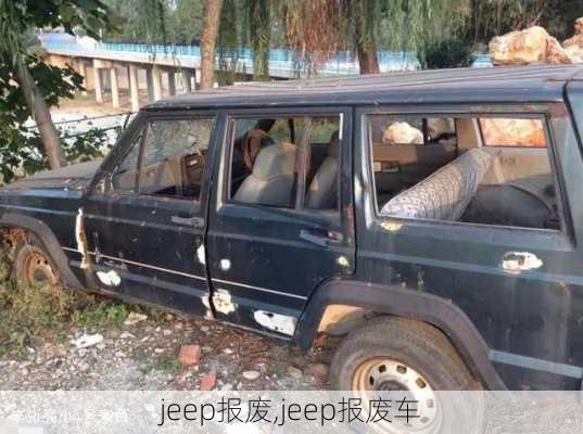 jeep报废,jeep报废车