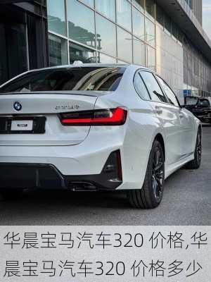 华晨宝马汽车320 价格,华晨宝马汽车320 价格多少