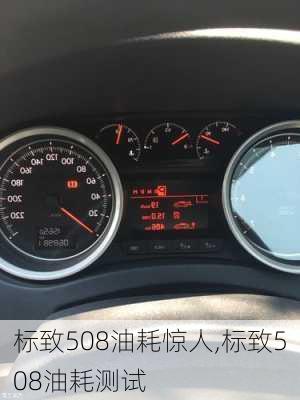 标致508油耗惊人,标致508油耗测试