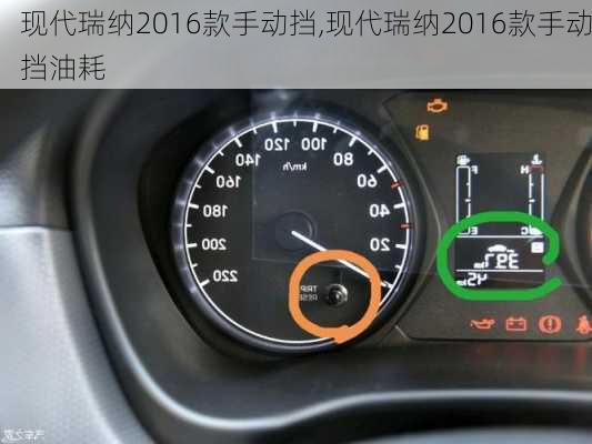 现代瑞纳2016款手动挡,现代瑞纳2016款手动挡油耗