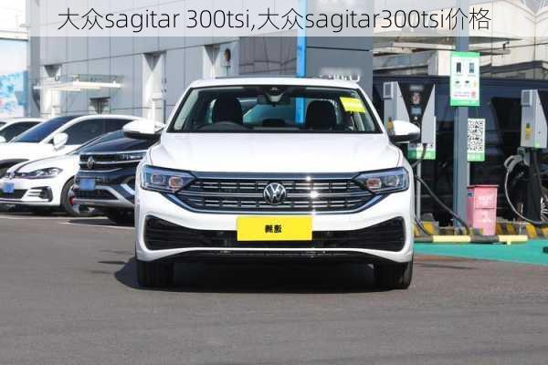 大众sagitar 300tsi,大众sagitar300tsi价格