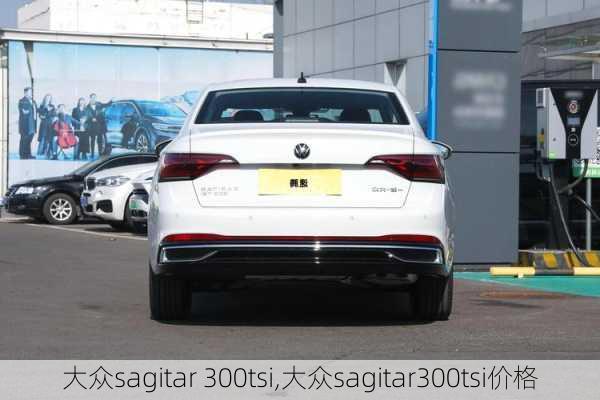 大众sagitar 300tsi,大众sagitar300tsi价格