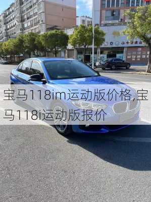 宝马118im运动版价格,宝马118i运动版报价