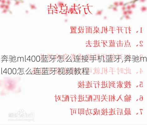 奔驰ml400蓝牙怎么连接手机蓝牙,奔驰ml400怎么连蓝牙视频教程