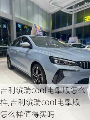 吉利缤瑞cool电掣版怎么样,吉利缤瑞cool电掣版怎么样值得买吗